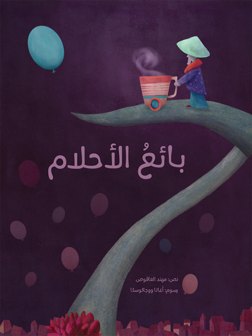 Title details for بائع الأحلام by مهند العاقوص - Available
